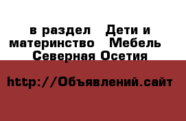  в раздел : Дети и материнство » Мебель . Северная Осетия